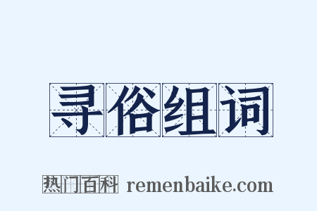 寻俗组词是什么意思的图片